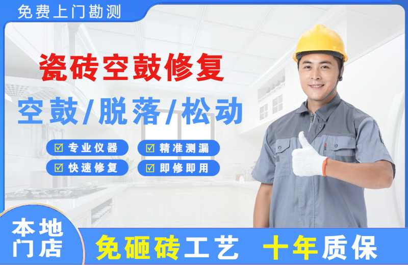 颍泉瓷砖空鼓修复