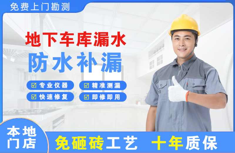 颍泉地下车库漏水维修